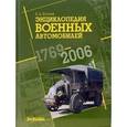 russische bücher: Кочнев Евгений Дмитриевич - Энциклопедия военных автомобилей 1769-2006 гг