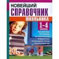 russische bücher: Березина Светлана Николаевна - Новейший справочник школьника для 1-4 классов