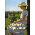 russische bücher: Акимова Лидия - Чернышева Екатерина