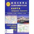 russische bücher:  - Карта складная: Москва современная. Карта городского транспорта