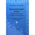 russische bücher: Краснова Евгения Витальевна - Английский язык: информацион. системы и технологии