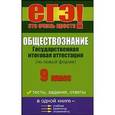 russische bücher: Корсаков Геннадий Геннадьевич - Обществознание. Государственная итоговая аттестация (по новой форме). 9 класс