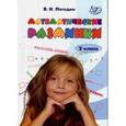 russische bücher: Погодин Владимир Николаевич - Математические разминки. 2 класс