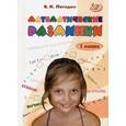 russische bücher: Погодин Владимир Николаевич - Математические разминки 1кл Тренировочная тетрадь