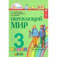 russische bücher: Поглазова Ольга Тихоновна - Окружающий мир. 3 класс. Учебник. Часть 2