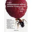 russische bücher: Михайлов Ю. М. - Корпоративная система охраны труда