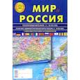 russische bücher:  - Карта складная: Мир и Россия