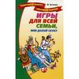 russische bücher: Антонова Юлия Владимировна - Игры для всей семьи, или долой скуку