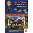 russische bücher: Редактор: Ким Л. А. - Атлас: Москва современная. Дорога к дому