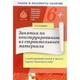 russische bücher: Куцакова Людмила Викторовна - Занятия по конструированию из строительного материала в подготовительной к школе группе детсада