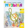 russische bücher: Критская Елена Дмитриевна - Музыка. 3 класс: учебник для общеобразовательных учреждений. ФГОС