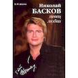 russische bücher: Шилина Виктория - Николай Басков - певец любви