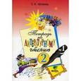 russische bücher: Матвеева Елена Ивановна - Тетрадь № 1 по литературному чтению для 2 класса начальной школы ФГОС