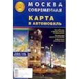 russische bücher:  - Карта скл.: Москва современная. Карта в автомобиль