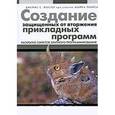 russische bücher: Фостер Джеймс - Создание защищенных от вторжения прикладных программ