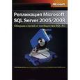 russische bücher:  - Репликация Microsoft SQL Server 2005/2008