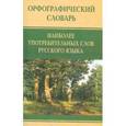 russische bücher:  - Орфографический словарь наиболее употребительных слов русского языка