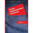 russische bücher: Киреева Галина Ивановна - Основы информационных технологий
