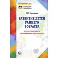 russische bücher: Горюнова Т.М. - Развитие детей раннего возраста. Анализ программ дошкольного образования