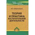 russische bücher: Кибальченко Ирина Александровна - Теория и практика воспитательной деятельности