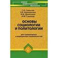 russische bücher: Самыгин Сергей Иванович - Основы социологии и политологии для гуманитарных и медицинских специальностей