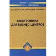 russische bücher: Сапронов Андрей - Электроника для бизнес-центров. Учебное пособие