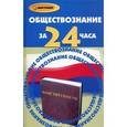 russische bücher: Васылык Людмила Александровна - Обществознание за 24 часа