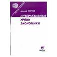 russische bücher: Киреев Алексей Павлович - Интерактивные уроки экономики
