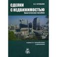 russische bücher: Горемыкин В.А. - Сделки с недвижимостью