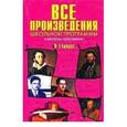 russische bücher: Чернышева В. К. - Все произведения школьной программы в кратком изложении. 9-11 классы