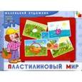 russische bücher: Янушко Елена Альбиновна - Пластилиновый мир: Художественный альбом, 3-5 лет