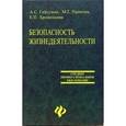russische bücher: Гайсумов Алик - Безопасность жизнедеятельности. Учебное пособие