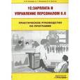 russische bücher: Богатин Виктор - Практическое руководство по программе 1C: Зарплата и Управление персоналом 8.0
