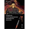 russische bücher: Флеминг Билл - Создание и текстурирование трехмерного монстра (+CD)