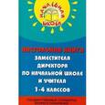 russische bücher: Дик Николай Францевич - Настольная книга заместителя директора по начальной школе и учителя 1-4 классов