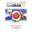 russische bücher: Пташинский Владимир Сергеевич - Самоучитель работы CorelDRAW X4