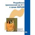 russische bücher: Подкур М.Л. - Разработка приложений на С++ в среде Matlab (+ CD-ROM)