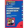 russische bücher: Маханева Майя Давыдовна - Управление развитием ДОУ. Проблемы, планирование..