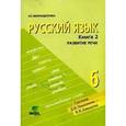 russische bücher: Маркидонова Ирина Геральдовна - Русский язык 6 класс часть 2