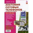 russische bücher:  - Анатомия сотовых телефонов. Устройство и ремонт