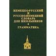 russische bücher:  - Немецко-русский, русско-немецкий словарь для школьников + грамматическое приложение