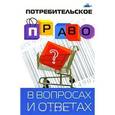 russische bücher: Сумская Елена Геннадьевна - Потребительское право в вопросах и ответах