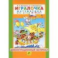 russische bücher: Петерсон Людмила Георгиевна - Игралочка. Математика для детей 3-4 лет. Демонстрационный материал