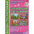 russische bücher:  - Беседы по рисункам. Английский для малышей