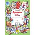 russische bücher: Ермолаева Валентина Геннадьевна - Дневник юного читателя