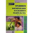 russische bücher: Овчарова Раиса Викторовна - Тренинги формирования осознанного родительства