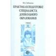 russische bücher: Зебзеева Валентина Алексеевна - Практика в подготовке специалистов дошкольного образования. Учебное пособие