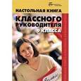 russische bücher: Глаголев Олег - Настольная книга классного руководителя 9 класса
