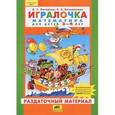 russische bücher: Петерсон Людмила Георгиевна - Игралочка. Математика для детей 3-4 лет. Раздаточный материал