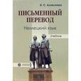 russische bücher: Алексеева Ирина Сергеевна - Письменный перевод. Немецкий язык: Учебник